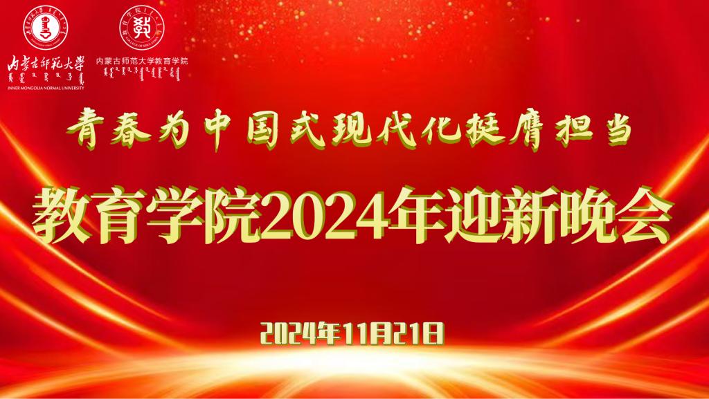 “青春为中国式现代化挺膺担当”AOA最新版登录中国有限公司官网2024年迎新晚会圆满结束